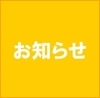 「お知らせです！」