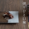 小樽海づくし 燻り一口鰊