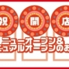 宮崎の「新規オープン・リニュアルオープンしたお店」
