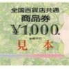 全国百貨店共通券