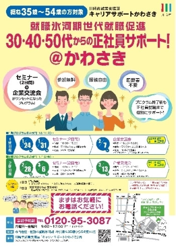 30・40・50代からの正社員サポート！＠かわさき（セミナー2日間+企業交流会）　参加者募集について