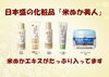 「米ぬかを使った化粧品「米ぬか美人」好評発売中です！」