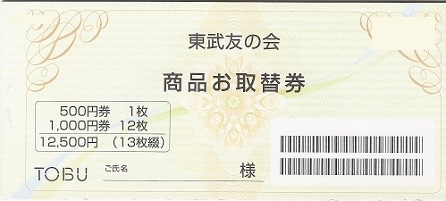 東武友の会 商品お取替券の買取なら大黒屋 質新小岩店 チケット大黒屋 質新小岩店のニュース まいぷれ 葛飾区