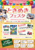「【イベント情報】ときめきフェスタ開催予告　5月14日(日）」