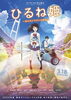 「【特価】映画｢ひるね姫｣」