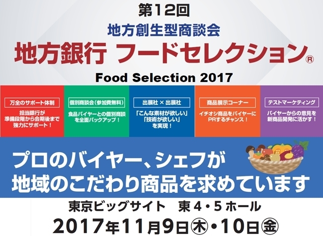 「地方銀行フードセレクション2017（食品商談会）の参加企業募集」