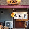 店舗詳細ページ‐遊食酒場　-ひびき-