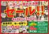 「4/12(水)より大決算セール開催！お得商品が目白押し！」