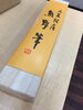 「＊ お子さんの記念の品は『胎毛筆』です。＊」