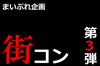 「お待たせしました・・・街コン　開催！」