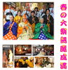 大祭「春の大祭  無魔成満」