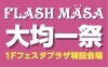 Flash Masa フラッシュマーサ 大均一祭 開催 八戸ショッピングセンター ラピアのニュース まいぷれ 八戸