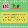 「浜田からのお客様　脱毛契約コースBest3！」