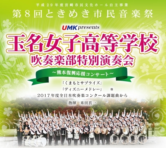 「UMK Presents 玉名女子高等学校吹奏楽部特別演奏会」