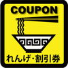 「【クーポン】味玉子50円引・4月末迄有効【れんげラーメン】」