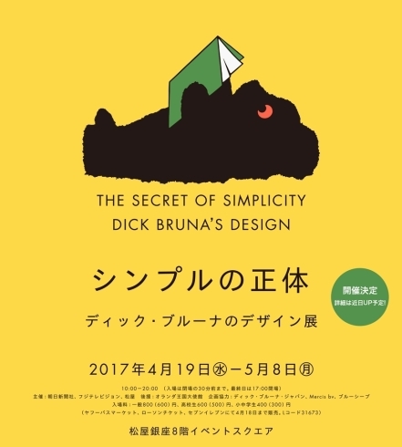 「【特価】シンプルの正体　ディックブルーナのデザイン展」