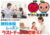 「無料体験レッスン★ラストチャンスです！」