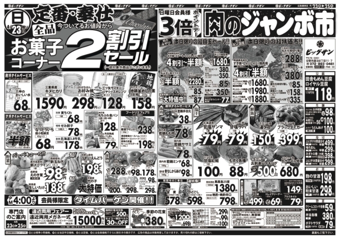 「4月23日（日）～4月25日（火）チラシ☆　23日はお菓子コーナー全品2割引です！」