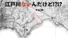 江戸川が存在しない地図がある…！本八幡～行徳は陸つづきだったの知ってた？ | 本八幡botのXで書ききれない話| まいぷれ[市川市]