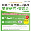 【22年以降卒業予定の学生向け】川崎市内企業とのオンライン交流会（2/4）