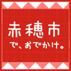 赤穂市で、おでかけ