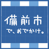 備前市で、おでかけ。