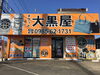 「【ゴールデンウィーク休業のご案内】全国210店舗!!大黒屋宮崎 ブランドバッグ、ブランド時計、ロレックス、オメガ、カルティエ、シャネル、ヴィトン、エルメス、ダイヤモンド、宝石、金、プラチナ、金券、高価買取の大黒屋!!1番高く買取!!」