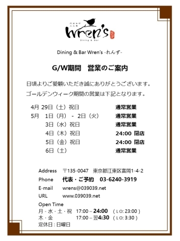 「門前仲町れんず　G/W期間　営業のご案内」