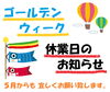 「【ゴールデンウィーク休業日のお知らせ】」