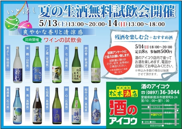 「日本各地の生酒が勢揃い！無料試飲会も開催します！」