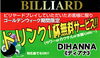 「【まいぷれ見た！】１ドリンク無料！【ビリヤード　ディアナ】」