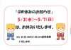 「誠に勝手ながらGWのお休みは5/3（水）～5/7（日）させていただきますm(__)m」