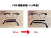 「メガネ研磨修理（べっ甲編）」
