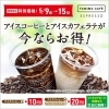 「アイスコーヒーとアイスカフェラテがお得！」