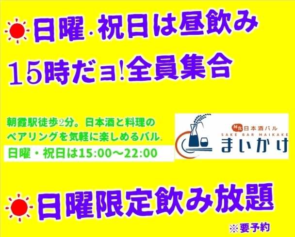 「日曜・祝日は15時から！　限定飲み放題コースも」