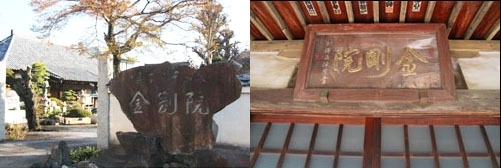 境内入口には立派な「金剛院（←左から読む）」の石碑が…。本堂の正面上には「院剛金（←右から読む）」の木彫が。<br>この2つの違いは、きっと時代の差でしょう。
