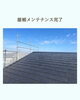 安心安全な屋根メンテ完了「足場を掛けて見つかった屋根の傷み」