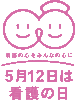 「5/12は看護の日」