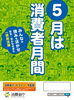 「５月は「消費者月間」です！」