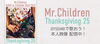 「デビュー25周年を迎えたMr.Children  JOYSOUNDでは本人映像を続々配信中！」