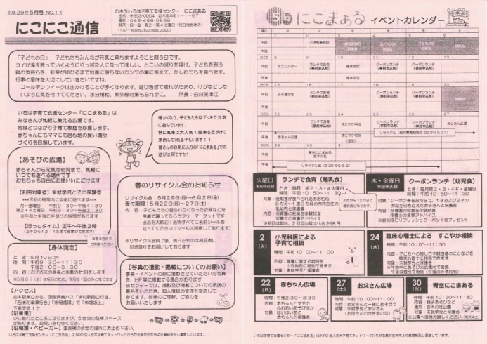 「にこにこ通信5月号（志木市いろは子育て支援センター　にこまある）」