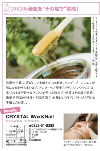 効果が一瞬で現れるのがブラジリアンワックスの魅力 Crystal Waxのニュース まいぷれ 松江