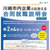 【2021年卒業予定の学生・第二新卒等向け】川崎市内企業とのオンライン交流会（2/4）