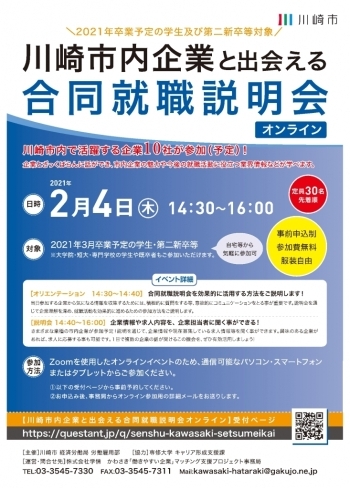 【2021年卒業予定の学生・第二新卒等向け】川崎市内企業とのオンライン交流会（2/4）