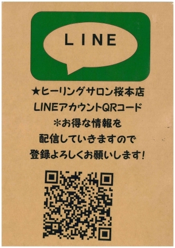 「アトネスいずも内「ヒーリングサロン桜本店」から「LINE始めました！！」」