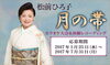 「松前ひろ子「月の帯」発売記念！カラオケ大会＆体験レコーディングキャンペーン!!DAM☆ともにて開催中♪」