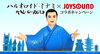 「ハルオロイド・ミナミ x JOYSOUNDコラボキャンペーン！うたスキ動画で撮影してPVに参加しよう♪」