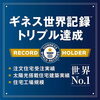 「ギネス世界記録認定！一条工務店のヒミツ！」
