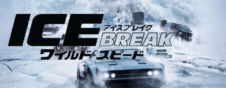 「5/20(土)上映開始「ワイルド・スピード　ICE BREAK」」