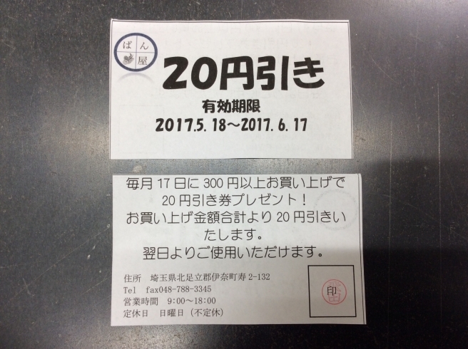 「毎月17日は伊奈の日20円引き券プレゼント！ ～伊奈町のパン工房    ぱん田屋～」